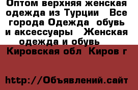 VALENCIA COLLECTION    Оптом верхняя женская одежда из Турции - Все города Одежда, обувь и аксессуары » Женская одежда и обувь   . Кировская обл.,Киров г.